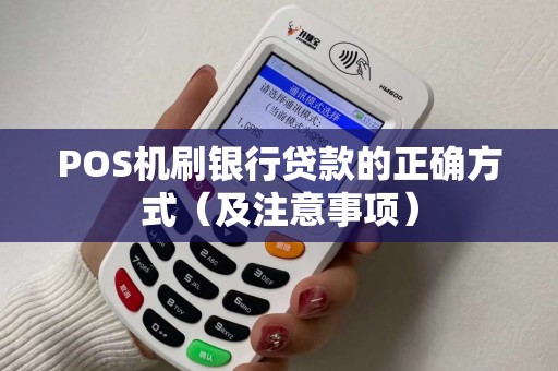 POS机刷银行贷款的正确方式（及注意事项）