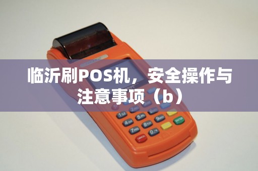 临沂刷POS机，安全操作与注意事项（b）