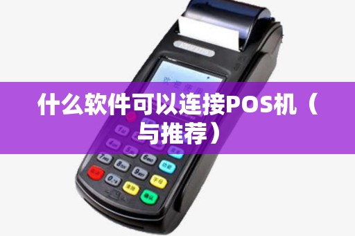 什么软件可以连接POS机（与推荐）