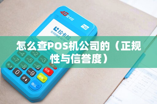 怎么查POS机公司的（正规性与信誉度）