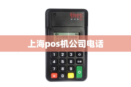 上海pos机公司电话