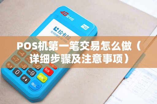 POS机第一笔交易怎么做（详细步骤及注意事项）