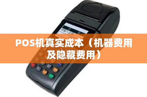 POS机真实成本（机器费用及隐藏费用）