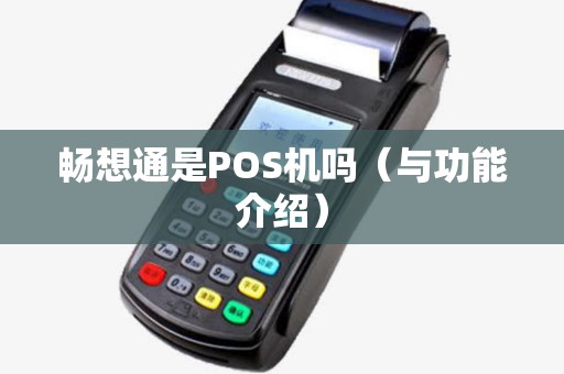畅想通是POS机吗（与功能介绍）