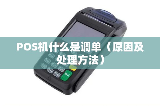 POS机什么是调单（原因及处理方法）
