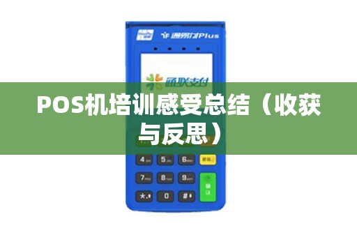 POS机培训感受总结（收获与反思）