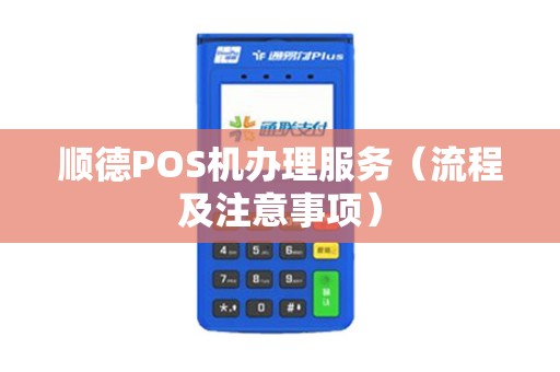 顺德POS机办理服务（流程及注意事项）