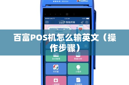 百富POS机怎么输英文（操作步骤）