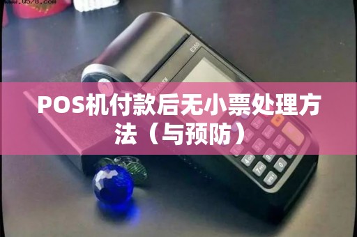 POS机付款后无小票处理方法（与预防）