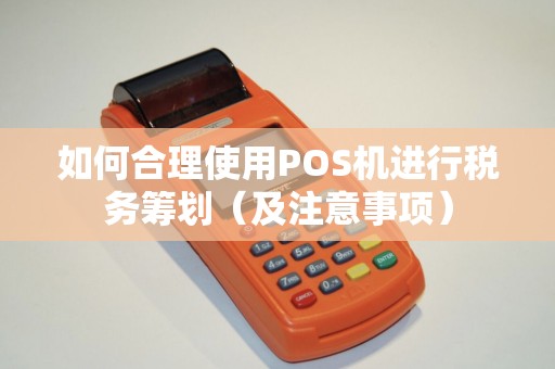如何合理使用POS机进行税务筹划（及注意事项）