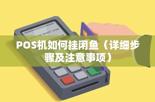 POS机如何挂闲鱼（详细步骤及注意事项）