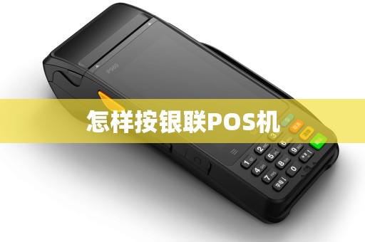 怎样按银联POS机