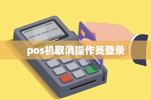 pos机取消操作员登录