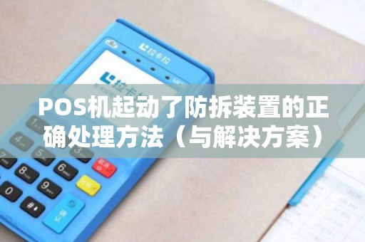 POS机起动了防拆装置的正确处理方法（与解决方案）