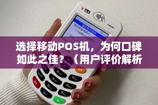 选择移动POS机，为何口碑如此之佳？（用户评价解析）