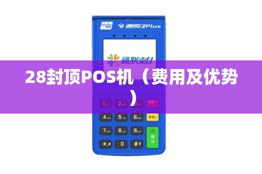 28封顶POS机（费用及优势）