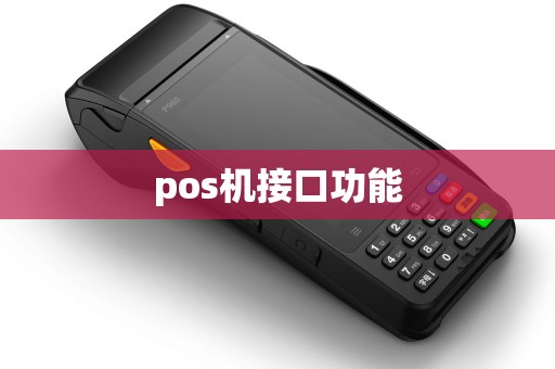 pos机接口功能