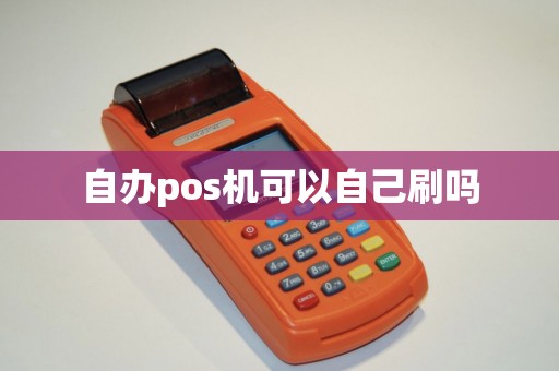 自办pos机可以自己刷吗