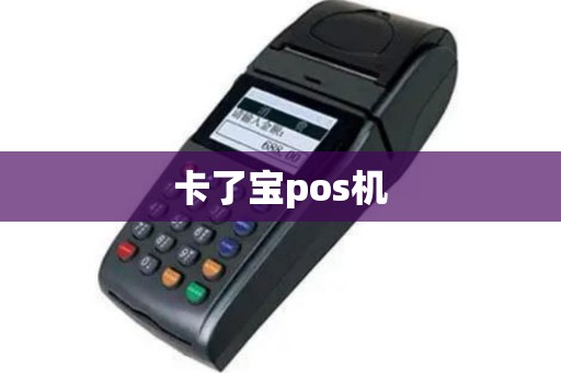 卡了宝pos机