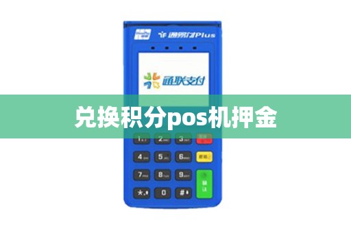 兑换积分pos机押金