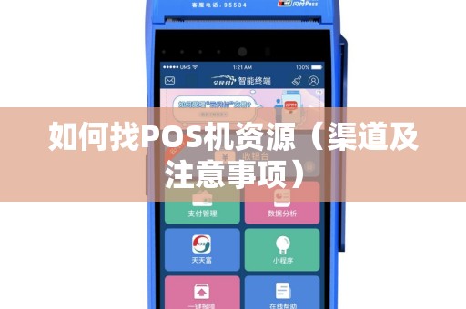 如何找POS机资源（渠道及注意事项）