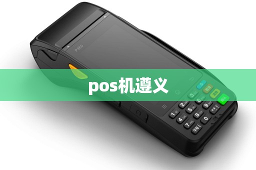 pos机遵义