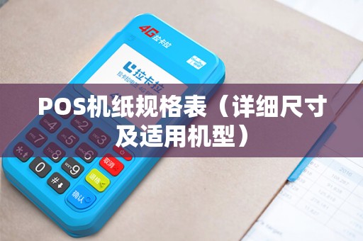 POS机纸规格表（详细尺寸及适用机型）