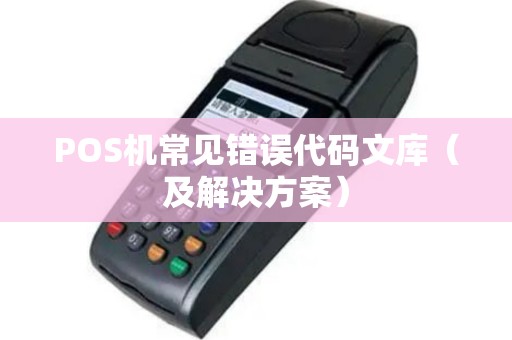 POS机常见错误代码文库（及解决方案）