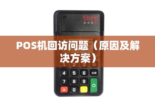 POS机回访问题（原因及解决方案）