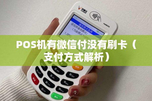POS机有微信付没有刷卡（支付方式解析）