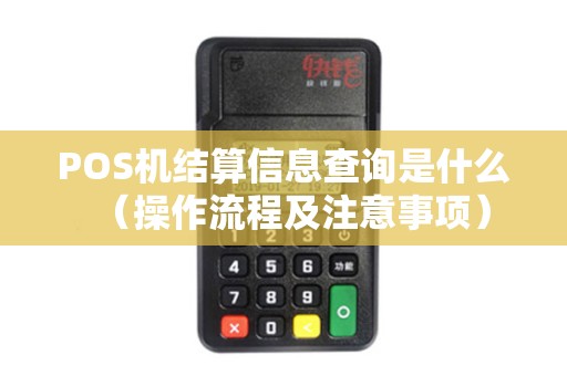 POS机结算信息查询是什么（操作流程及注意事项）