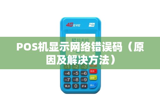 POS机显示网络错误码（原因及解决方法）