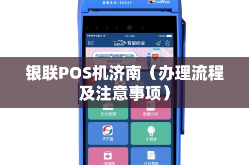 银联POS机济南（办理流程及注意事项）