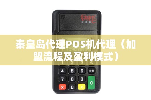 秦皇岛代理POS机代理（加盟流程及盈利模式）