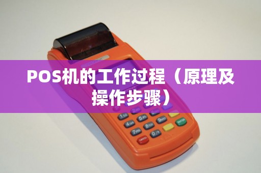 POS机的工作过程（原理及操作步骤）