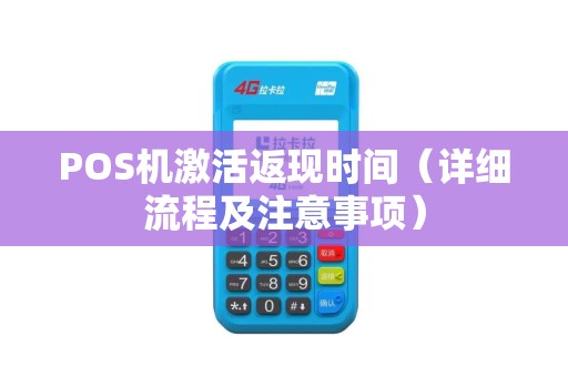 POS机激活返现时间（详细流程及注意事项）