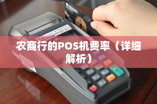 农商行的POS机费率（详细解析）