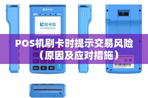 POS机刷卡时提示交易风险（原因及应对措施）