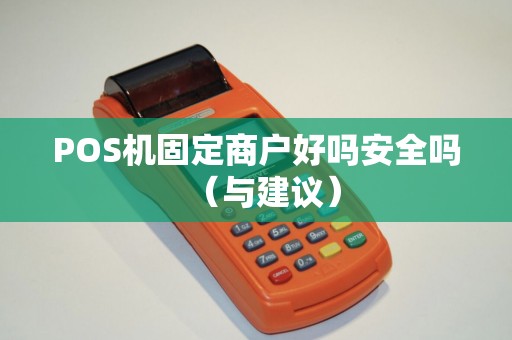 POS机固定商户好吗安全吗（与建议）