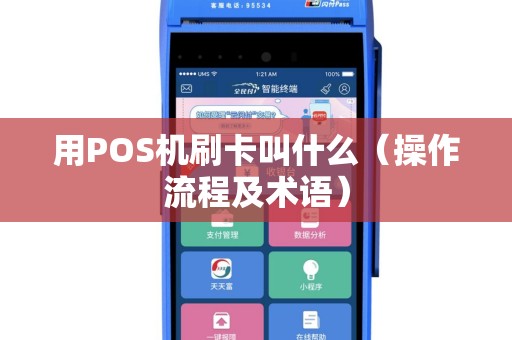 用POS机刷卡叫什么（操作流程及术语）
