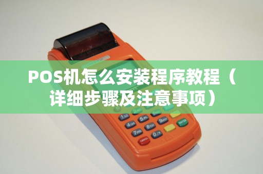 POS机怎么安装程序教程（详细步骤及注意事项）