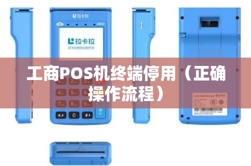 工商POS机终端停用（正确操作流程）
