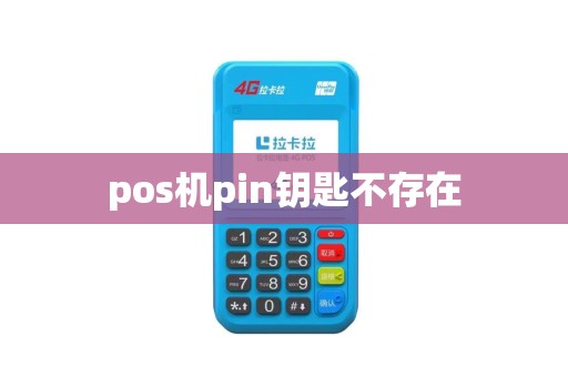 pos机pin钥匙不存在