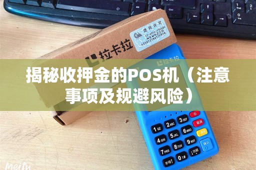 揭秘收押金的POS机（注意事项及规避风险）
