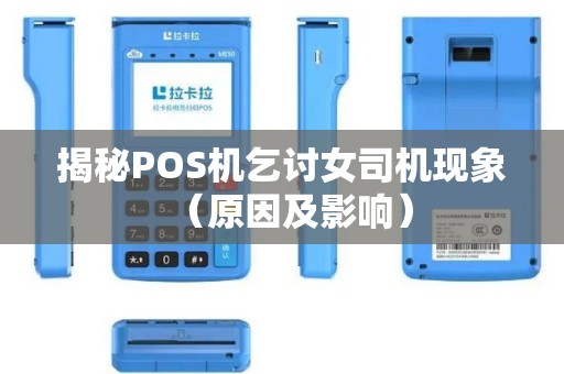 揭秘POS机乞讨女司机现象（原因及影响）