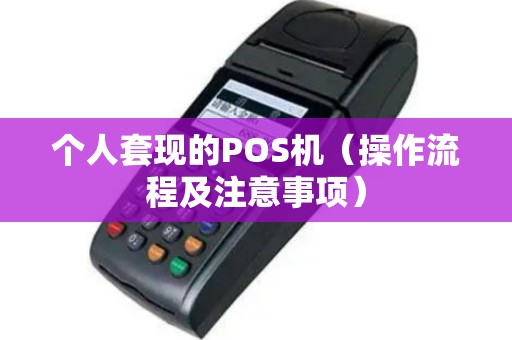个人套现的POS机（操作流程及注意事项）