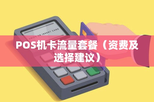 POS机卡流量套餐（资费及选择建议）