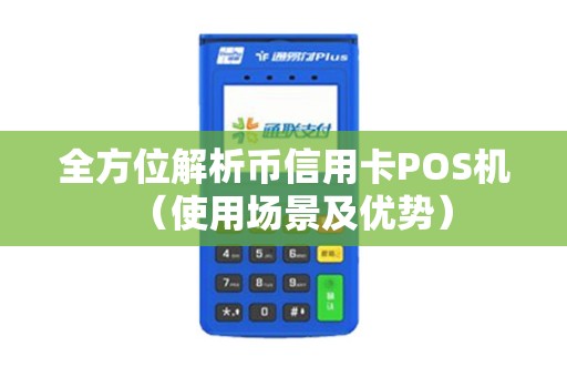 全方位解析币信用卡POS机（使用场景及优势）