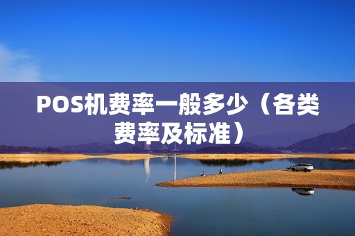 POS机费率一般多少（各类费率及标准）