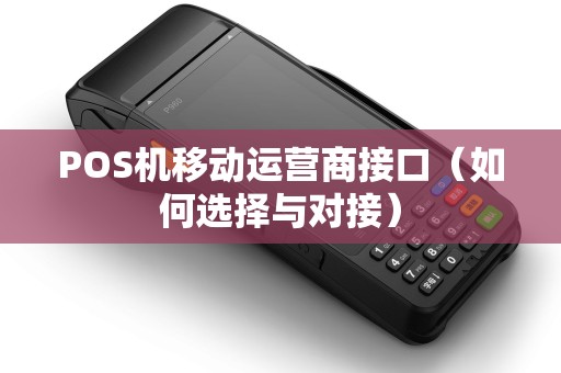 POS机移动运营商接口（如何选择与对接）